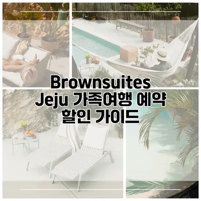 Brownsuites Jeju 가족여행 예약 할인 가이드