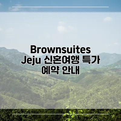 Brownsuites Jeju 신혼여행 특가 예약 안내