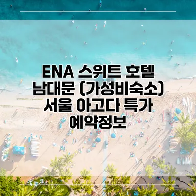 ENA 스위트 호텔 남대문 (가성비숙소) 서울 아고다 특가 예약정보