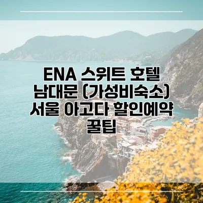 ENA 스위트 호텔 남대문 (가성비숙소) 서울 아고다 할인예약 꿀팁