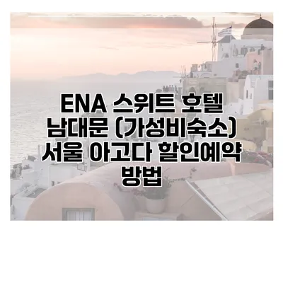 ENA 스위트 호텔 남대문 (가성비숙소) 서울 아고다 할인예약 방법