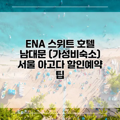 ENA 스위트 호텔 남대문 (가성비숙소) 서울 아고다 할인예약 팁