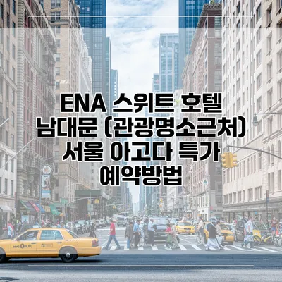 ENA 스위트 호텔 남대문 (관광명소근처) 서울 아고다 특가 예약방법