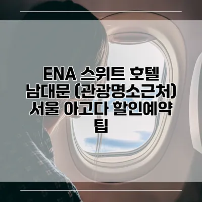 ENA 스위트 호텔 남대문 (관광명소근처) 서울 아고다 할인예약 팁