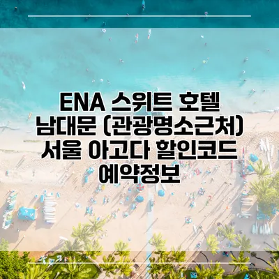 ENA 스위트 호텔 남대문 (관광명소근처) 서울 아고다 할인코드 예약정보