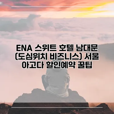 ENA 스위트 호텔 남대문 (도심위치 비즈니스) 서울 아고다 할인예약 꿀팁