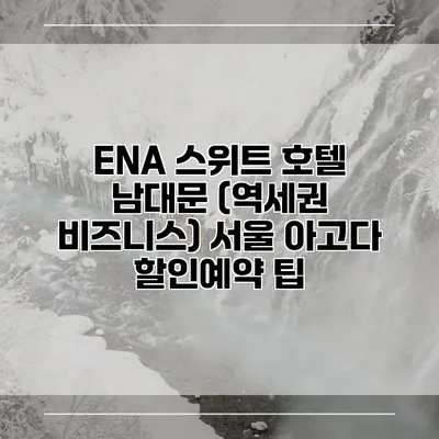 ENA 스위트 호텔 남대문 (역세권 비즈니스) 서울 아고다 할인예약 팁