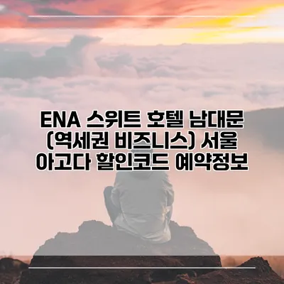 ENA 스위트 호텔 남대문 (역세권 비즈니스) 서울 아고다 할인코드 예약정보
