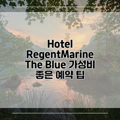 Hotel RegentMarine The Blue 가성비 좋은 예약 팁