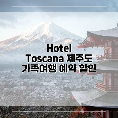 Hotel Toscana 제주도 가족여행 예약 할인