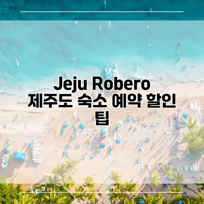 Jeju Robero 제주도 숙소 예약 할인 팁