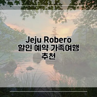 Jeju Robero 할인 예약 가족여행 추천