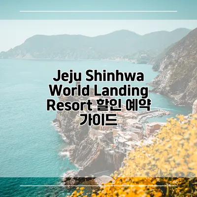 Jeju Shinhwa World Landing Resort 할인 예약 가이드