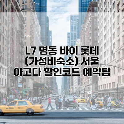 L7 명동 바이 롯데 (가성비숙소) 서울 아고다 할인코드 예약팁