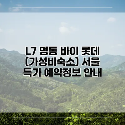 L7 명동 바이 롯데 (가성비숙소) 서울 특가 예약정보 안내
