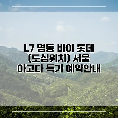 L7 명동 바이 롯데 (도심위치) 서울 아고다 특가 예약안내