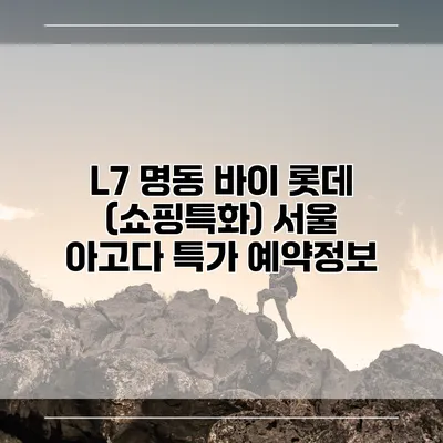 L7 명동 바이 롯데 (쇼핑특화) 서울 아고다 특가 예약정보