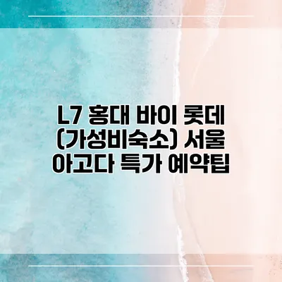 L7 홍대 바이 롯데 (가성비숙소) 서울 아고다 특가 예약팁