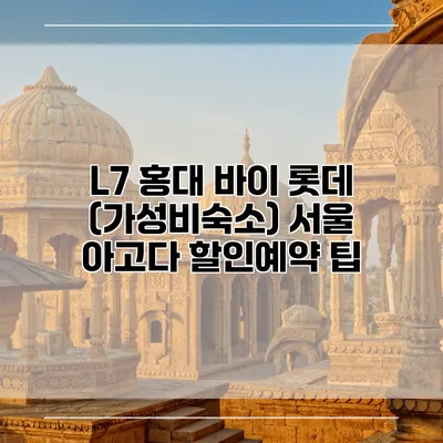 L7 홍대 바이 롯데 (가성비숙소) 서울 아고다 할인예약 팁