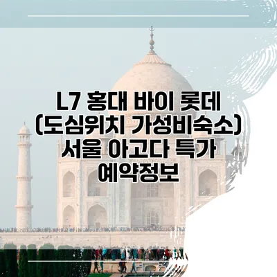 L7 홍대 바이 롯데 (도심위치 가성비숙소) 서울 아고다 특가 예약정보