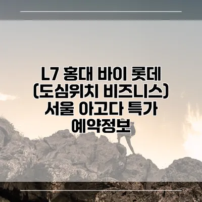 L7 홍대 바이 롯데 (도심위치 비즈니스) 서울 아고다 특가 예약정보