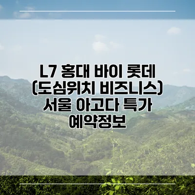 L7 홍대 바이 롯데 (도심위치 비즈니스) 서울 아고다 특가 예약정보