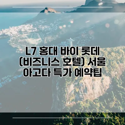 L7 홍대 바이 롯데 (비즈니스 호텔) 서울 아고다 특가 예약팁