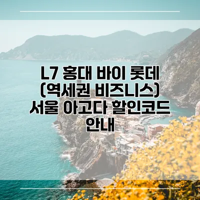 L7 홍대 바이 롯데 (역세권 비즈니스) 서울 아고다 할인코드 안내