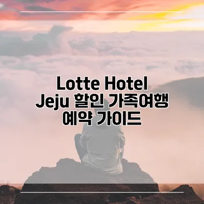 Lotte Hotel Jeju 할인 가족여행 예약 가이드