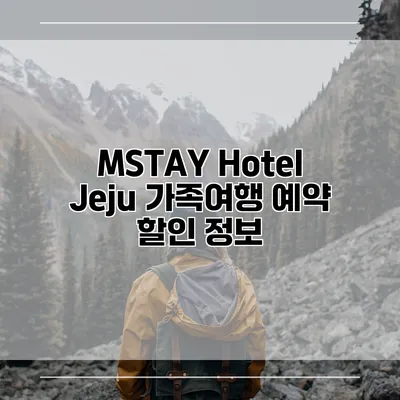 MSTAY Hotel Jeju 가족여행 예약 할인 정보