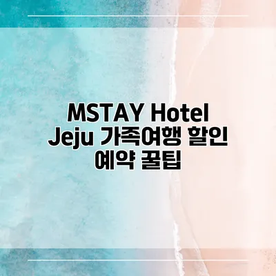 MSTAY Hotel Jeju 가족여행 할인 예약 꿀팁