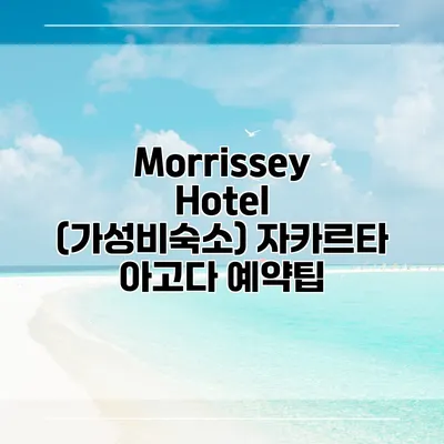 Morrissey Hotel (가성비숙소) 자카르타 아고다 예약팁