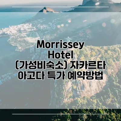 Morrissey Hotel (가성비숙소) 자카르타 아고다 특가 예약방법