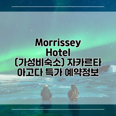 Morrissey Hotel (가성비숙소) 자카르타 아고다 특가 예약정보