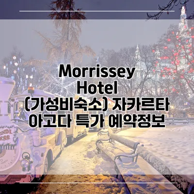 Morrissey Hotel (가성비숙소) 자카르타 아고다 특가 예약정보