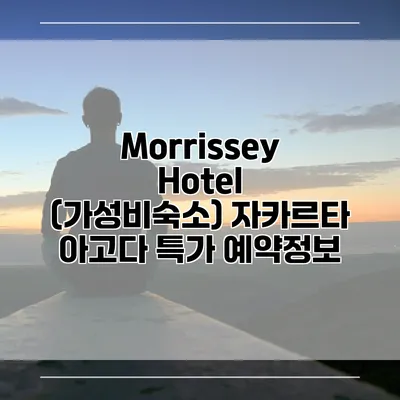 Morrissey Hotel (가성비숙소) 자카르타 아고다 특가 예약정보