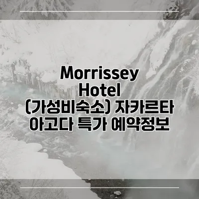 Morrissey Hotel (가성비숙소) 자카르타 아고다 특가 예약정보