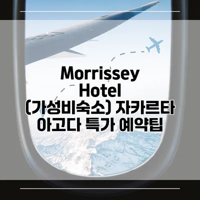 Morrissey Hotel (가성비숙소) 자카르타 아고다 특가 예약팁