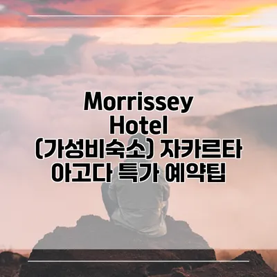 Morrissey Hotel (가성비숙소) 자카르타 아고다 특가 예약팁