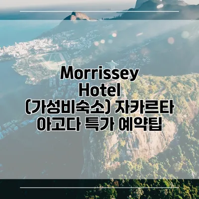 Morrissey Hotel (가성비숙소) 자카르타 아고다 특가 예약팁