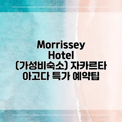 Morrissey Hotel (가성비숙소) 자카르타 아고다 특가 예약팁