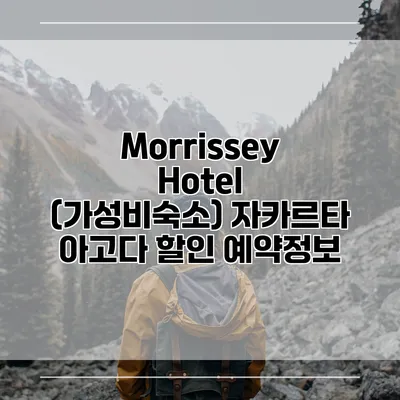 Morrissey Hotel (가성비숙소) 자카르타 아고다 할인 예약정보