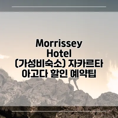 Morrissey Hotel (가성비숙소) 자카르타 아고다 할인 예약팁