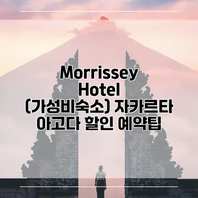 Morrissey Hotel (가성비숙소) 자카르타 아고다 할인 예약팁