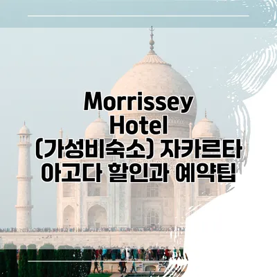 Morrissey Hotel (가성비숙소) 자카르타 아고다 할인과 예약팁