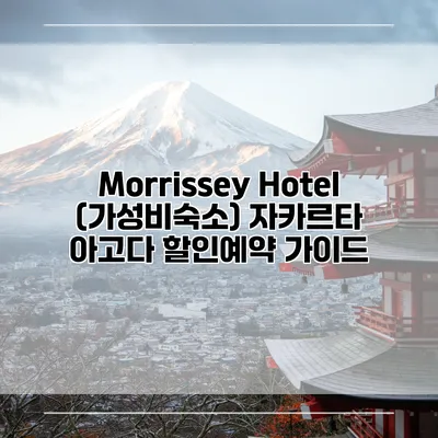 Morrissey Hotel (가성비숙소) 자카르타 아고다 할인예약 가이드