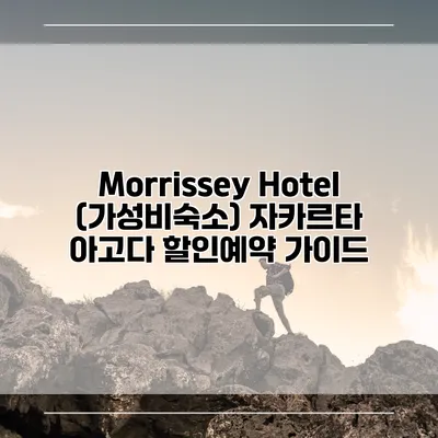 Morrissey Hotel (가성비숙소) 자카르타 아고다 할인예약 가이드
