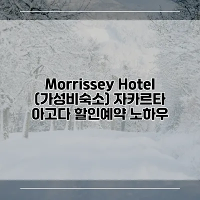 Morrissey Hotel (가성비숙소) 자카르타 아고다 할인예약 노하우