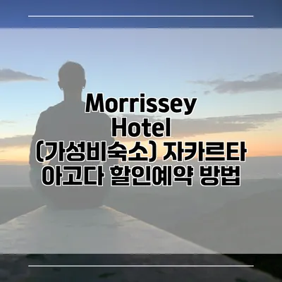 Morrissey Hotel (가성비숙소) 자카르타 아고다 할인예약 방법