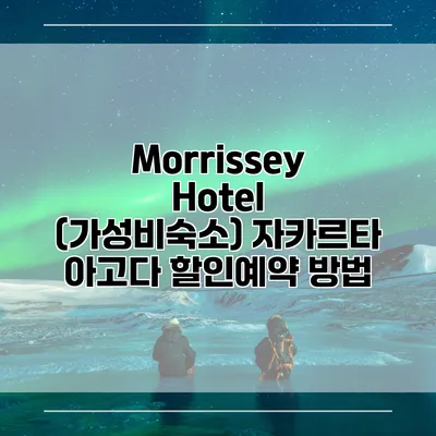 Morrissey Hotel (가성비숙소) 자카르타 아고다 할인예약 방법